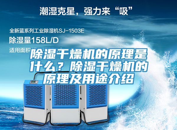 除濕干燥機的原理是什么？除濕干燥機的原理及用途介紹