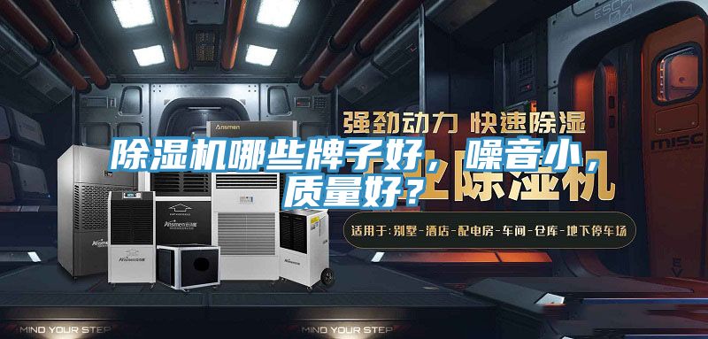 除濕機哪些牌子好，噪音小，質(zhì)量好？