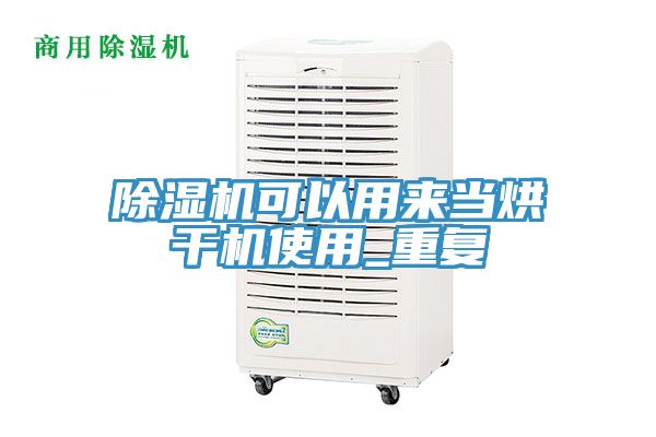 除濕機可以用來(lái)當烘干機使用_重復