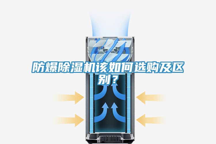 防爆除濕機該如何選購及區別？