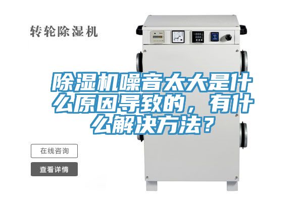 除濕機噪音太大是什么原因導致的，有什么解決方法？