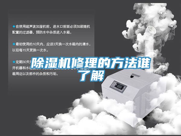 除濕機修理的方法誰(shuí)了解