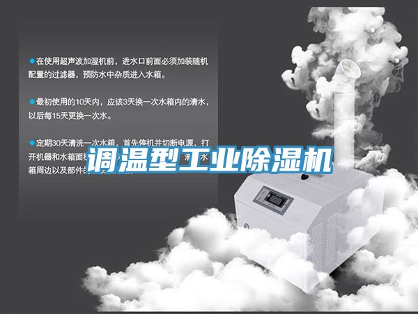 調溫型工業(yè)除濕機