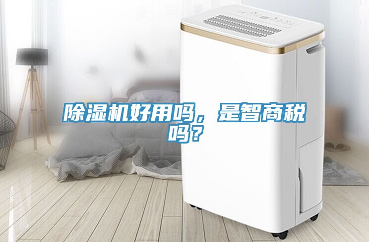 除濕機好用嗎，是智商稅嗎？
