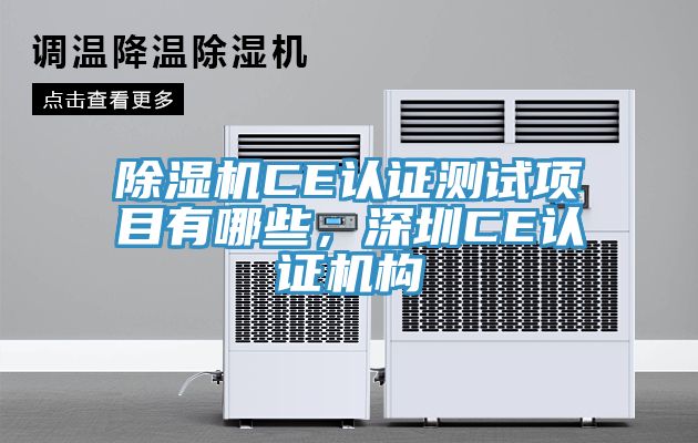 除濕機CE認證測試項目有哪些，深圳CE認證機構
