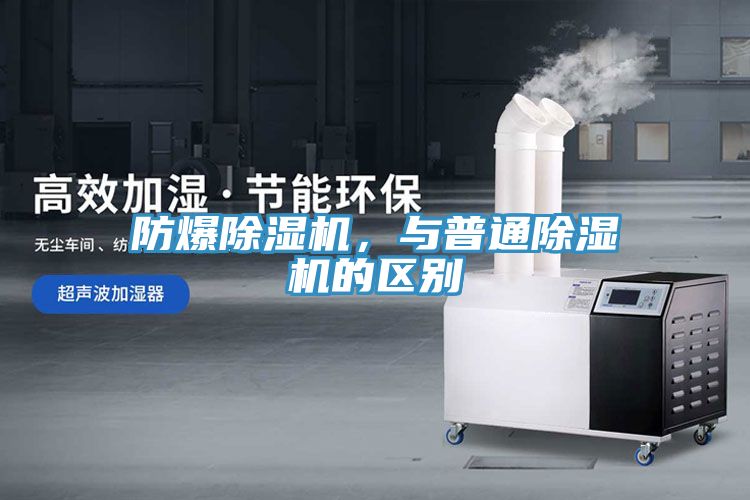 防爆除濕機，與普通除濕機的區別