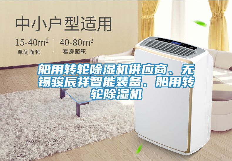 船用轉輪除濕機供應商、無(wú)錫駿辰祥智能裝備、船用轉輪除濕機