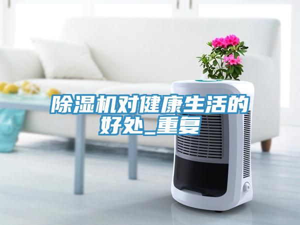 除濕機對健康生活的好處_重復