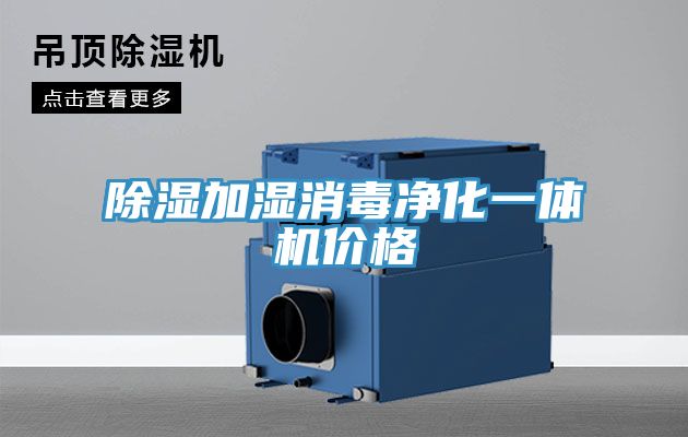 除濕加濕消毒凈化一體機價(jià)格