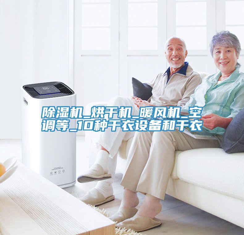 除濕機_烘干機_暖風(fēng)機_空調等_10種干衣設備和干衣