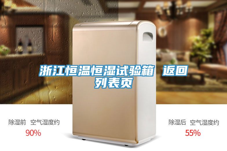 浙江恒溫恒濕試驗箱 返回列表頁(yè)