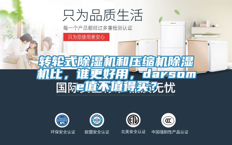 轉輪式除濕機和壓縮機除濕機比，誰(shuí)更好用，darsome值不值得買(mǎi)？