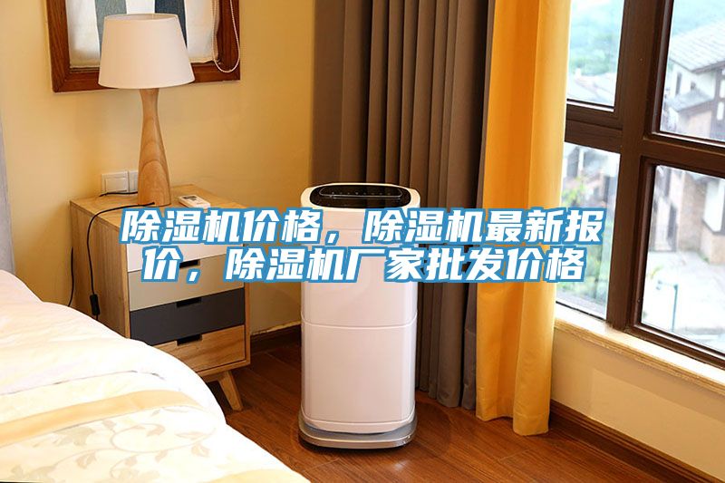 除濕機價(jià)格，除濕機最新報價(jià)，除濕機廠(chǎng)家批發(fā)價(jià)格