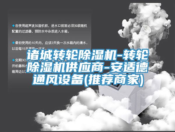 諸城轉輪除濕機-轉輪除濕機供應商-安適德通風(fēng)設備(推薦商家)