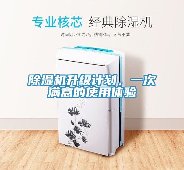 除濕機升級計劃，一次滿(mǎn)意的使用體驗