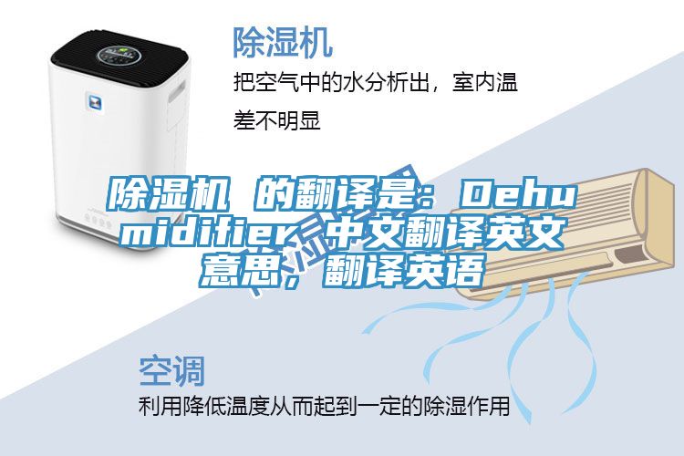 除濕機 的翻譯是：Dehumidifier 中文翻譯英文意思，翻譯英語(yǔ)