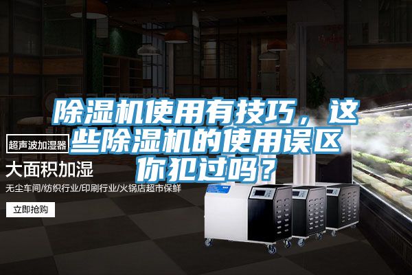 除濕機使用有技巧，這些除濕機的使用誤區你犯過(guò)嗎？