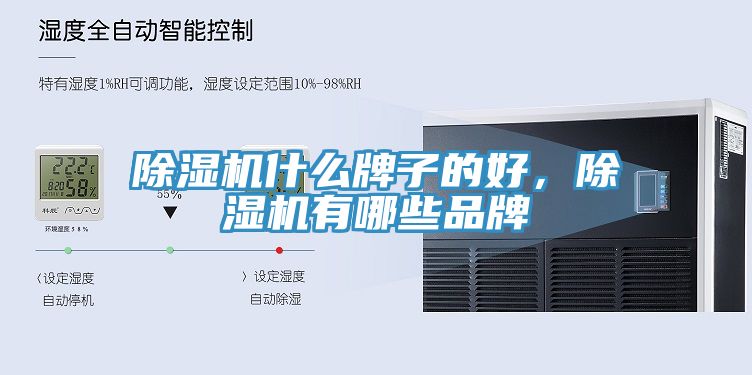 除濕機什么牌子的好，除濕機有哪些品牌