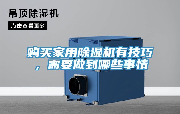 購買(mǎi)家用除濕機有技巧，需要做到哪些事情