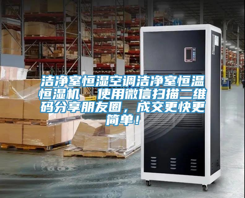 潔凈室恒濕空調潔凈室恒溫恒濕機  使用微信掃描二維碼分享朋友圈，成交更快更簡(jiǎn)單！