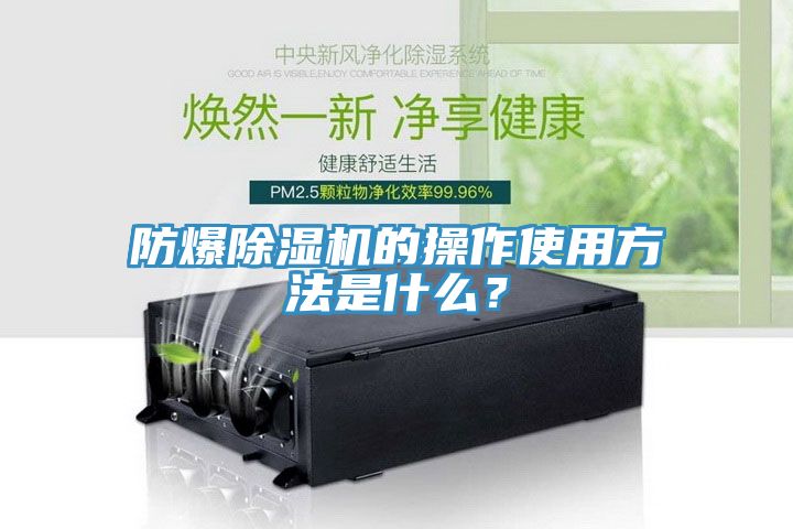 防爆除濕機的操作使用方法是什么？