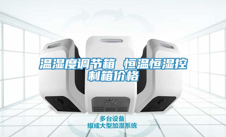 溫濕度調節箱 恒溫恒濕控制箱價(jià)格