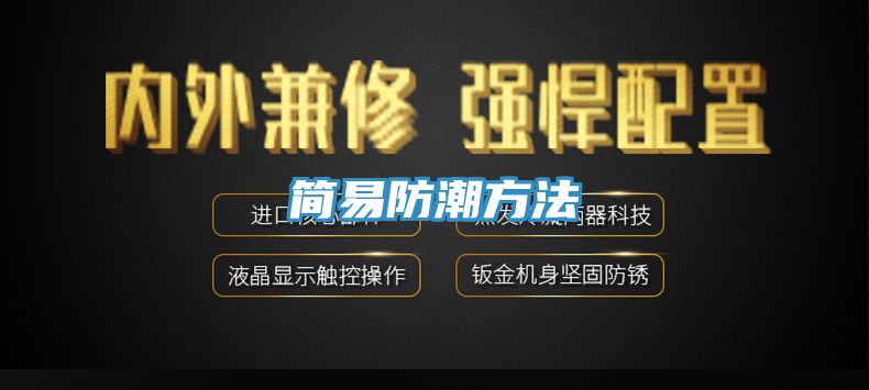 簡(jiǎn)易防潮方法