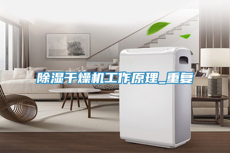 除濕干燥機工作原理_重復