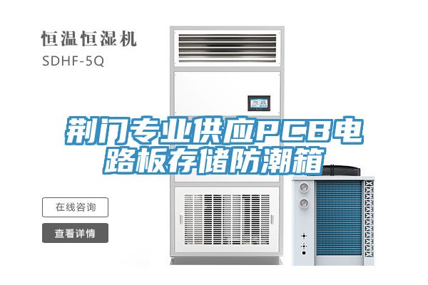 荊門(mén)專(zhuān)業(yè)供應PCB電路板存儲防潮箱