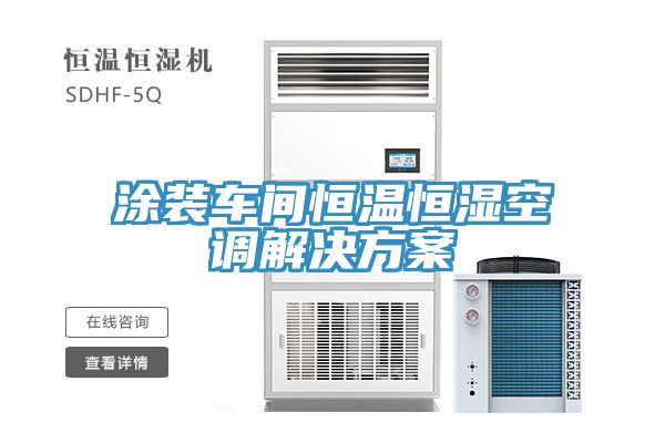 涂裝車(chē)間恒溫恒濕空調解決方案