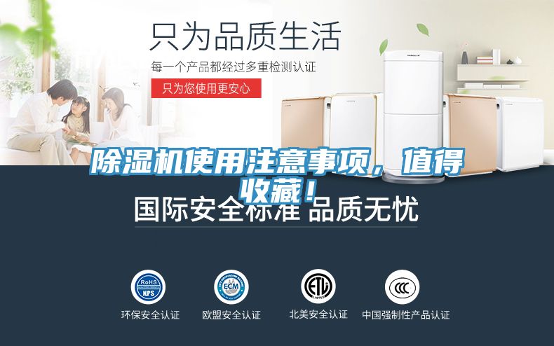 除濕機使用注意事項，值得收藏！