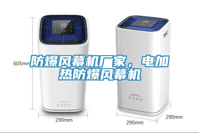 防爆風(fēng)幕機廠(chǎng)家，電加熱防爆風(fēng)幕機