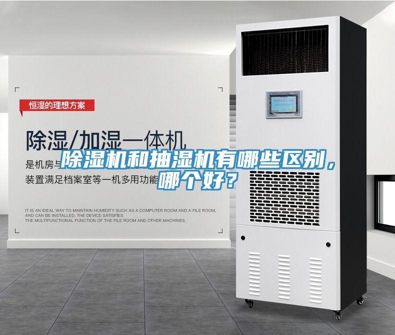 除濕機和抽濕機有哪些區別，哪個(gè)好？