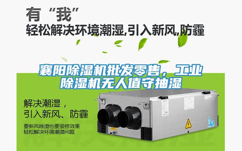 襄陽(yáng)除濕機批發(fā)零售，工業(yè)除濕機無(wú)人值守抽濕