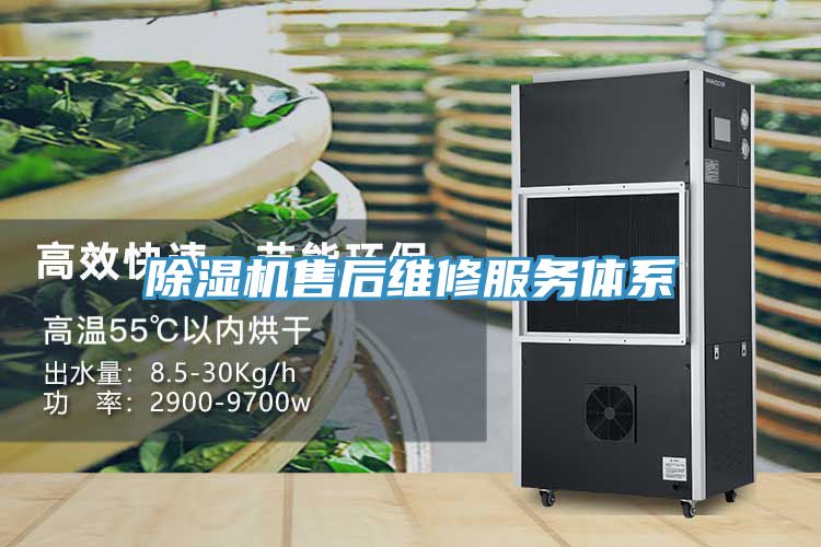 除濕機售后維修服務(wù)體系