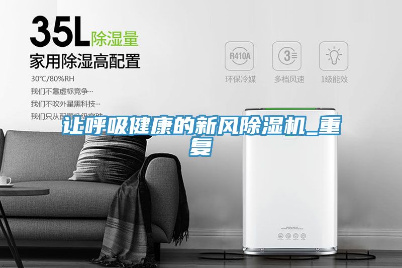 讓呼吸健康的新風(fēng)除濕機_重復