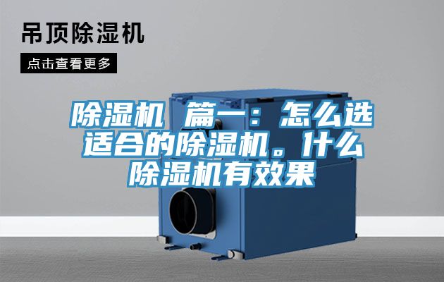 除濕機 篇一：怎么選適合的除濕機。什么除濕機有效果