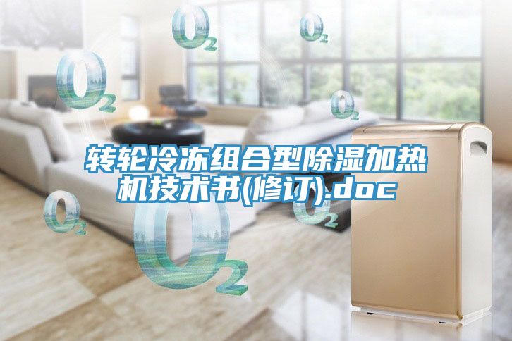 轉輪冷凍組合型除濕加熱機技術(shù)書(shū)(修訂).doc