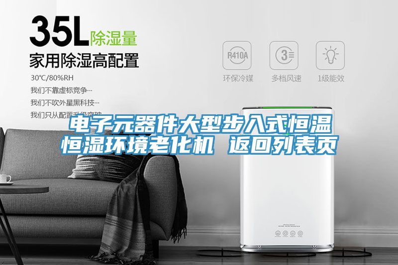 電子元器件大型步入式恒溫恒濕環(huán)境老化機 返回列表頁(yè)