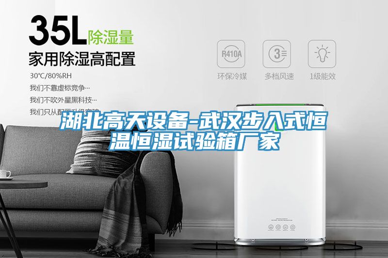 湖北高天設備-武漢步入式恒溫恒濕試驗箱廠(chǎng)家