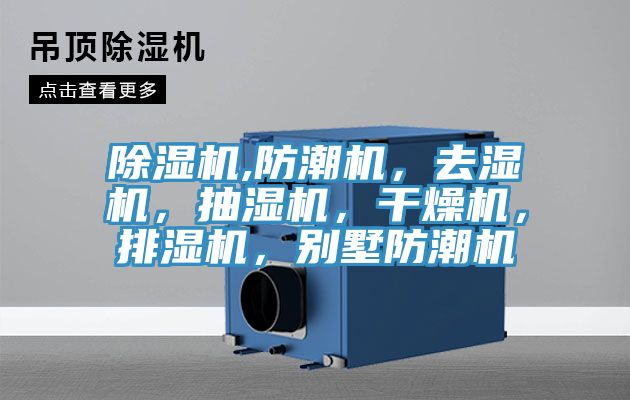 除濕機,防潮機，去濕機，抽濕機，干燥機，排濕機，別墅防潮機