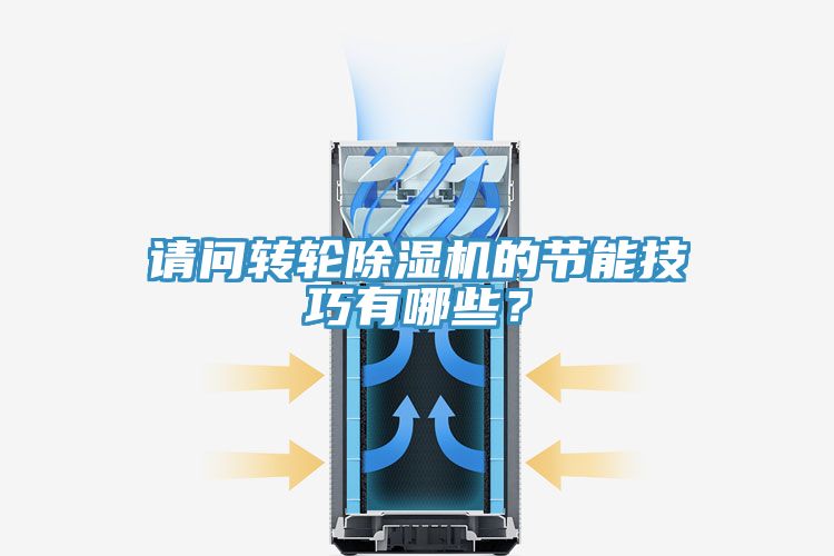 請問(wèn)轉輪除濕機的節能技巧有哪些？