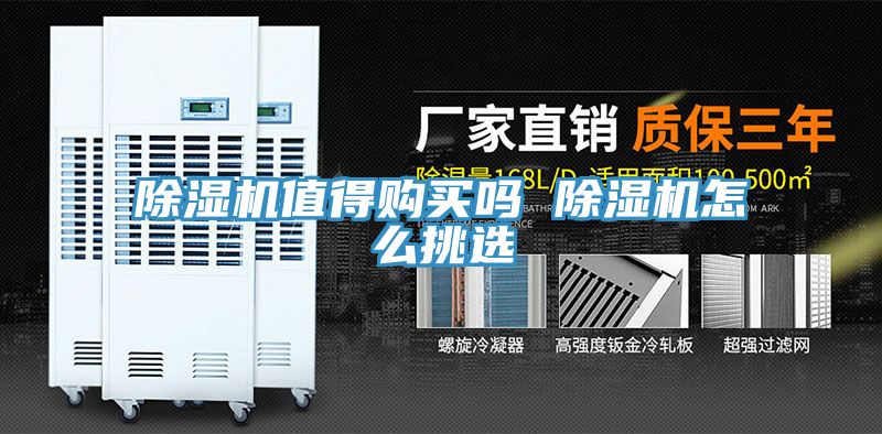 除濕機值得購買(mǎi)嗎 除濕機怎么挑選