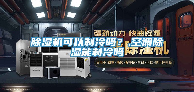 除濕機可以制冷嗎？,空調除濕能制冷嗎