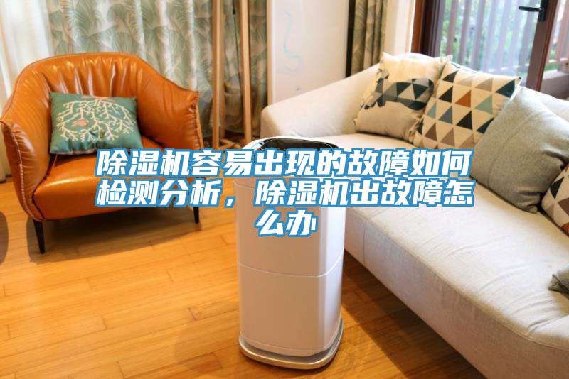 除濕機容易出現的故障如何檢測分析，除濕機出故障怎么辦