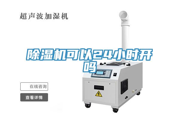 除濕機可以24小時(shí)開(kāi)嗎