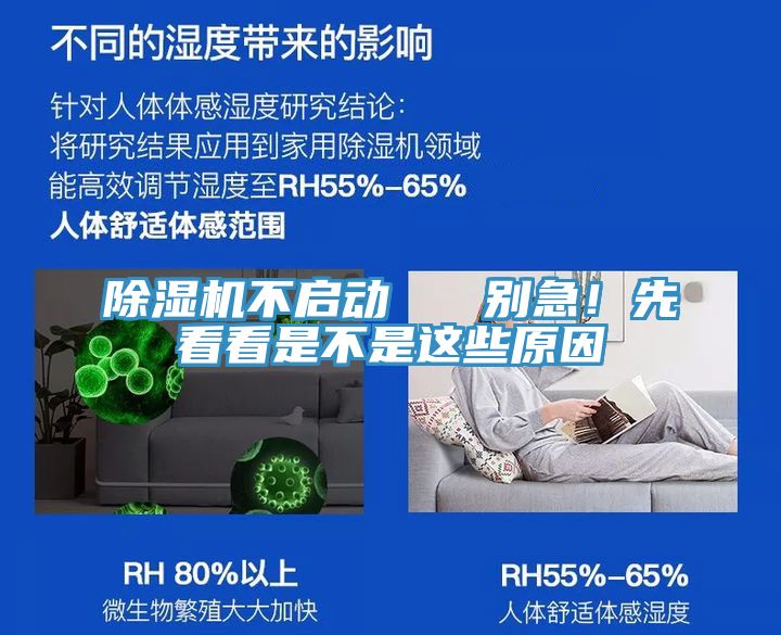 除濕機不啟動(dòng)   別急！先看看是不是這些原因