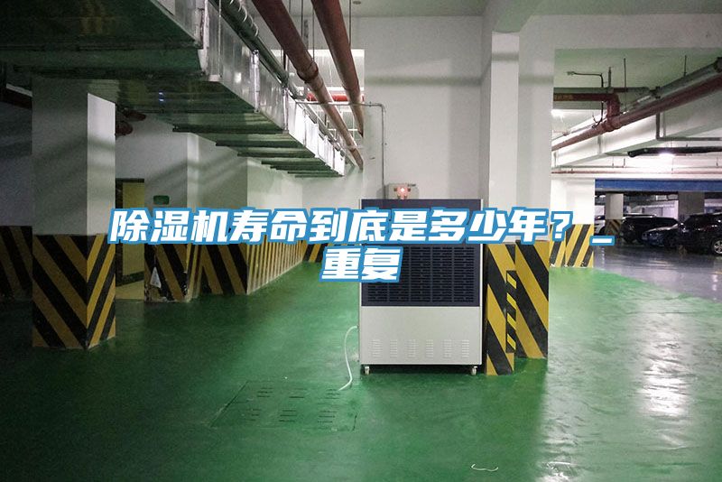 除濕機壽命到底是多少年？_重復