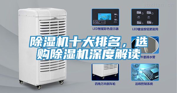 除濕機十大排名，選購除濕機深度解讀