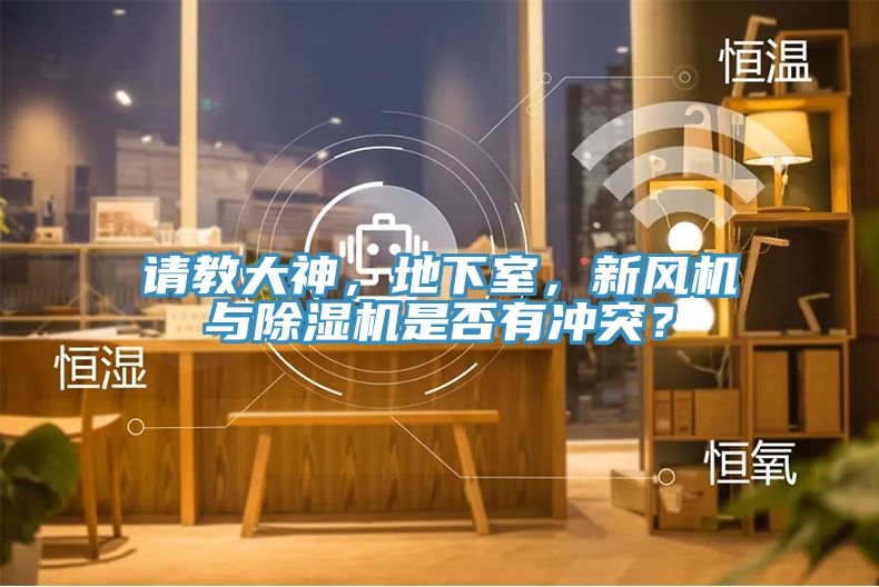 請教大神，地下室，新風(fēng)機與除濕機是否有沖突？